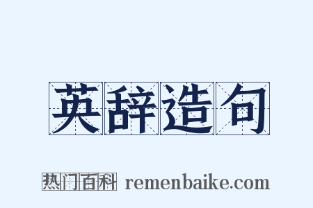 英辞造句是什么意思的图片